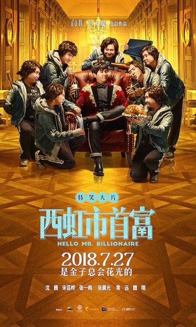 西虹市首富的海报-正式海报 中国大陆