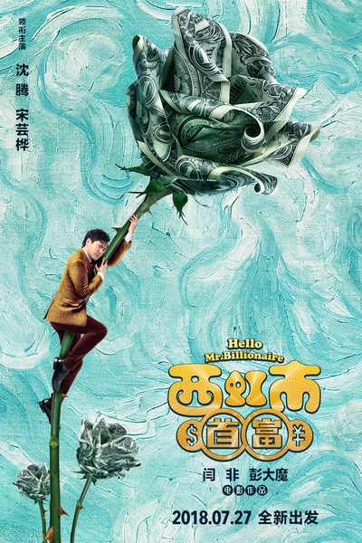 西虹市首富的海报-预告海报 中国大陆