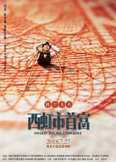 西虹市首富的海报-预告海报 中国大陆