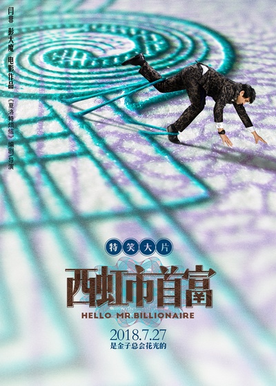 西虹市首富的海报-预告海报
