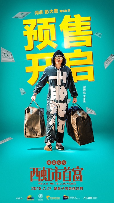 西虹市首富的海报-其他海报 中国大陆