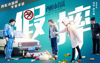 西虹市首富的海报-其他海报 中国大陆