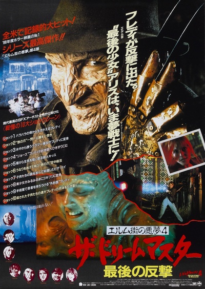 猛鬼街4：梦幻主宰的海报-正式海报 日本