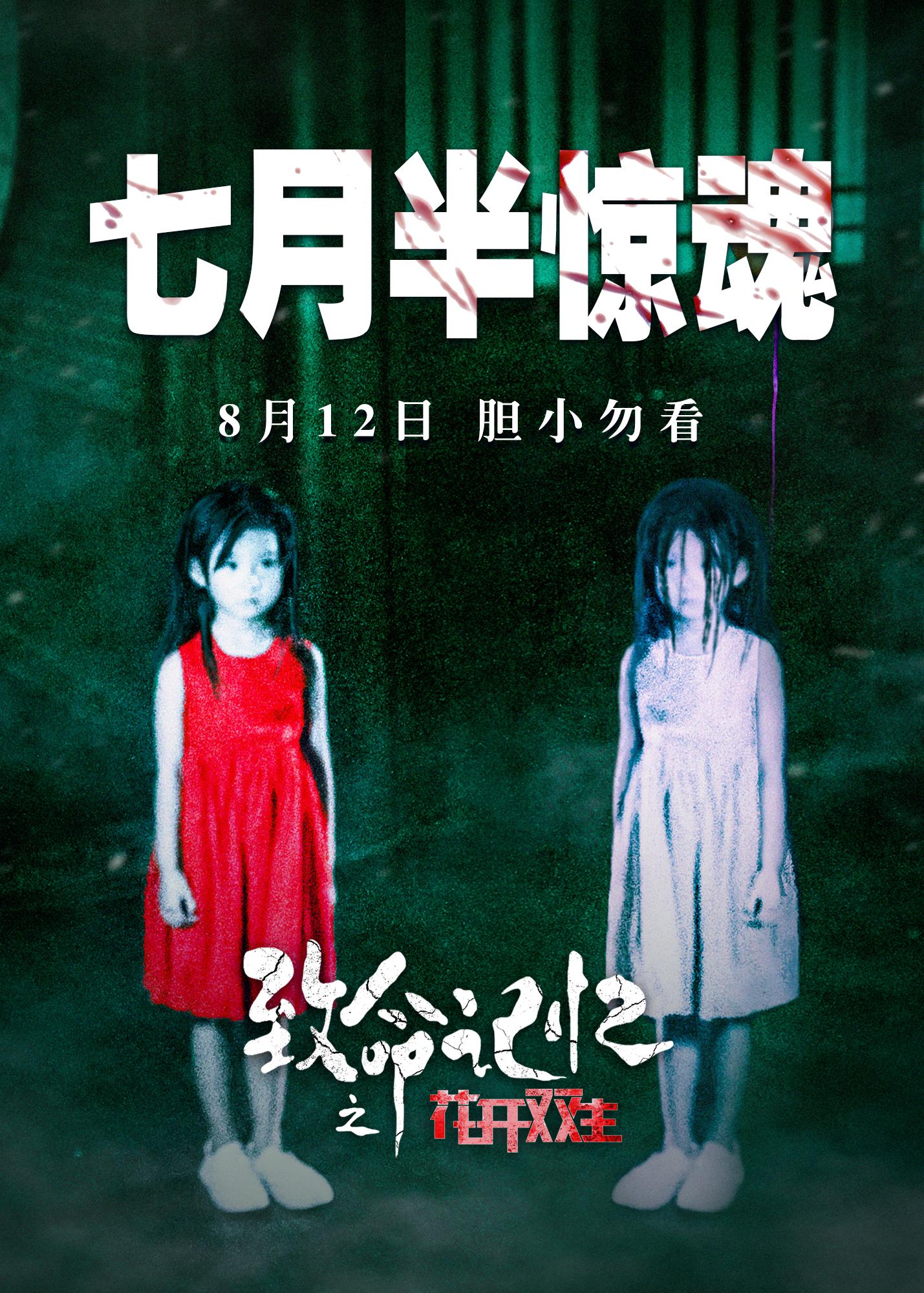致命记忆之花开双生的海报-正式海报
