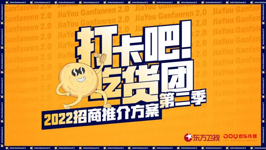 打卡吧！吃货团2的海报-其他海报