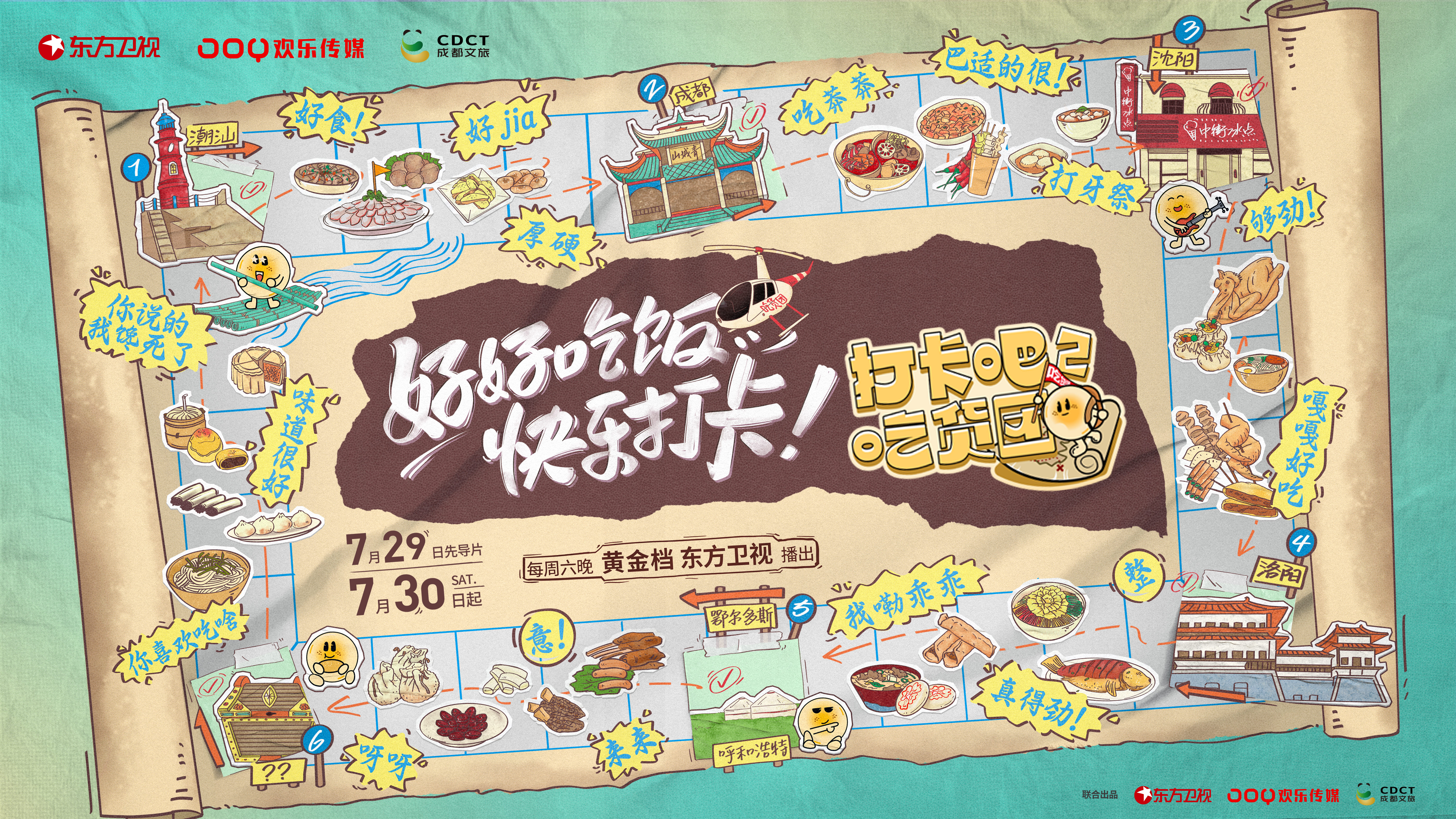 打卡吧！吃货团2的海报-正式海报