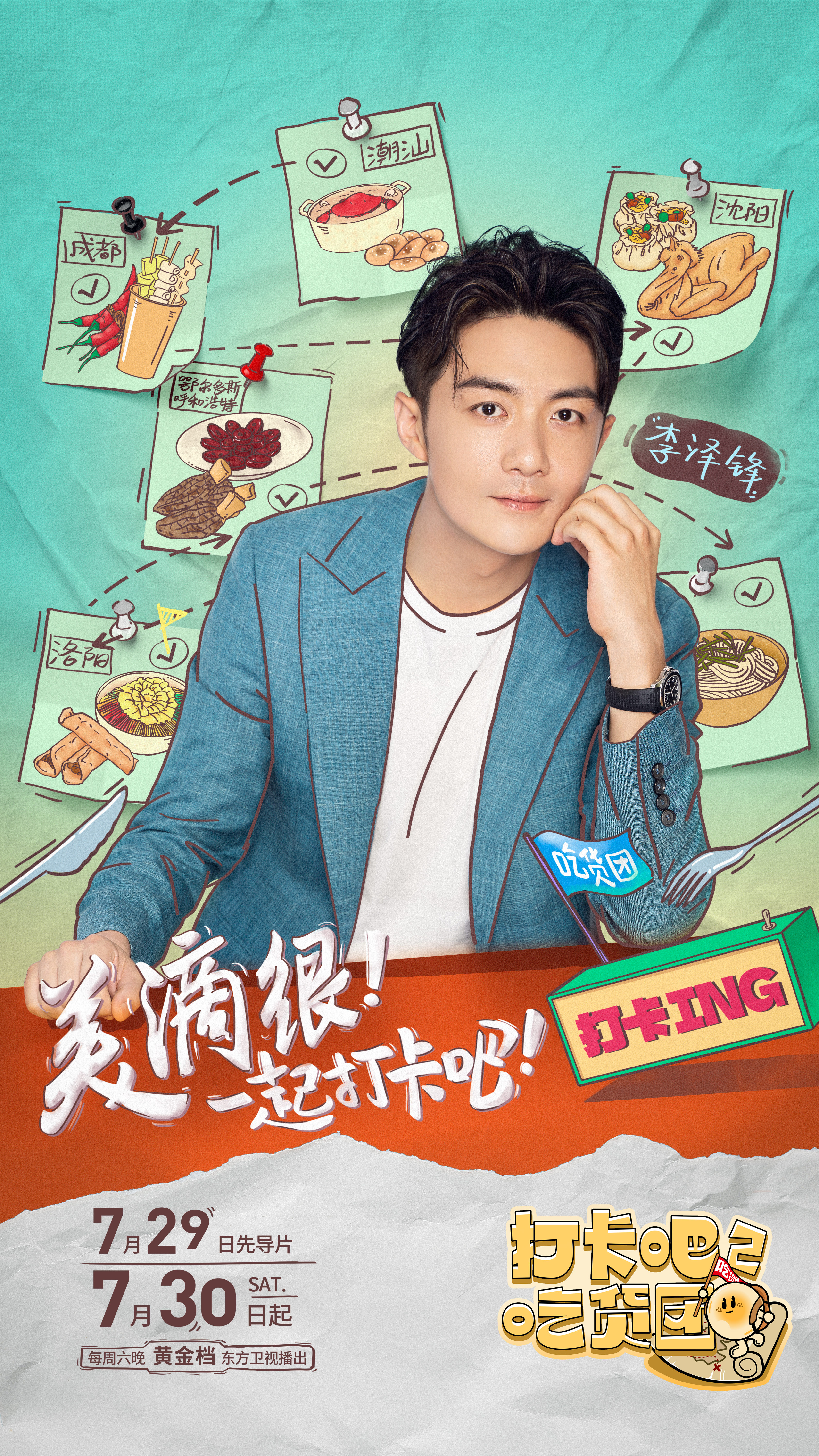 打卡吧！吃货团2的海报-角色海报 中国大陆