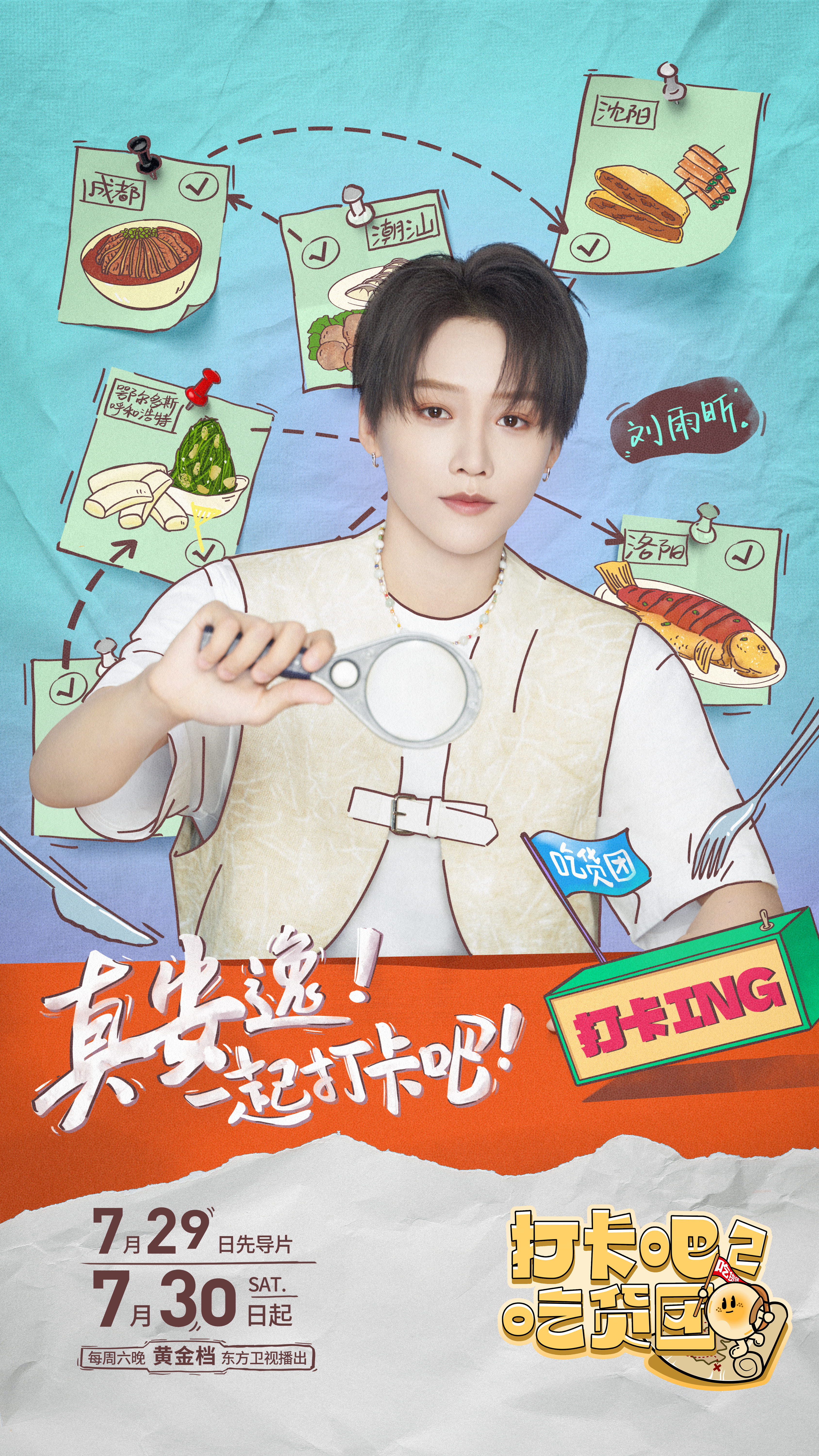 打卡吧！吃货团2的海报-角色海报 中国大陆