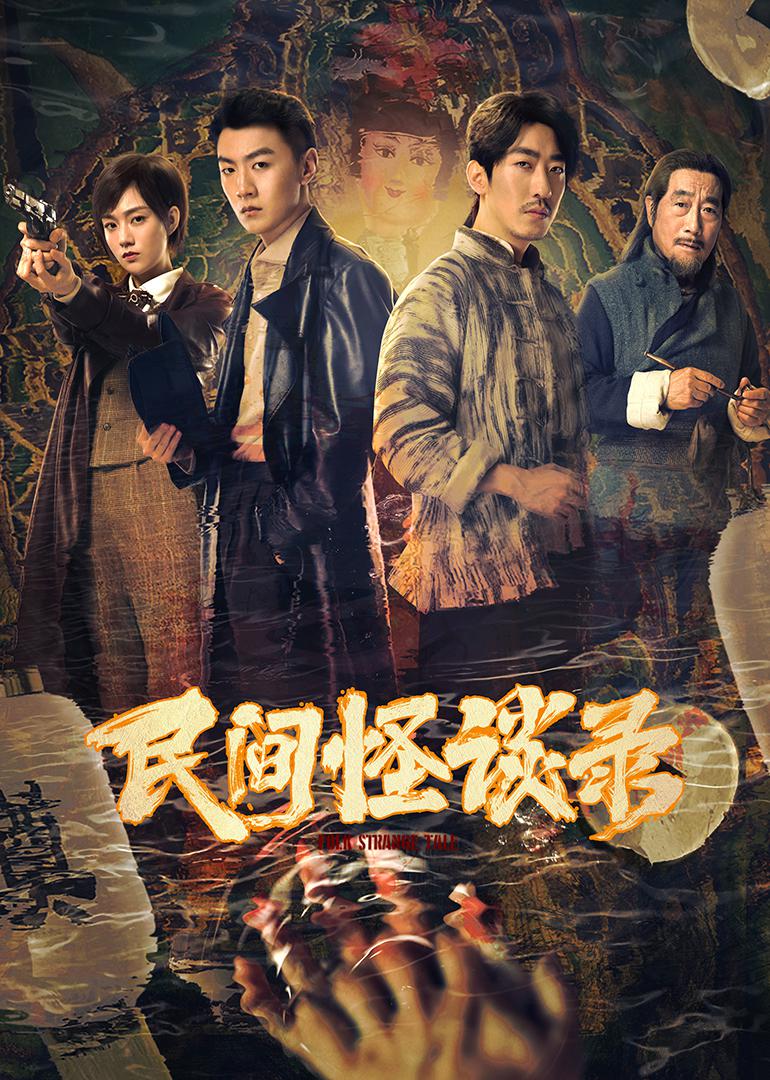 民间怪谈录的海报-正式海报