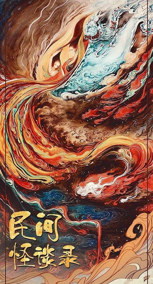 民间怪谈录的海报-正式海报