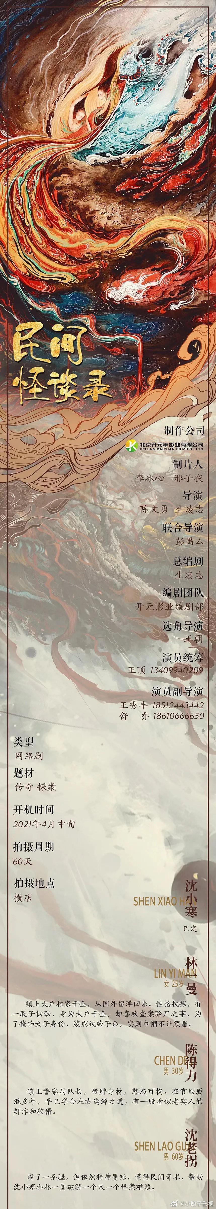 民间怪谈录的海报-正式海报