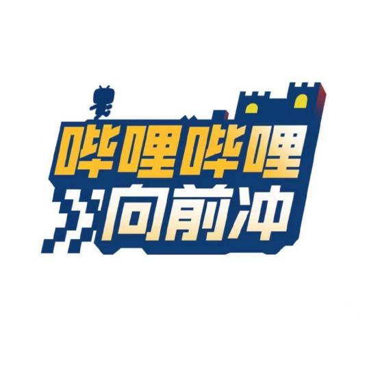 哔哩哔哩向前冲的海报-正式海报