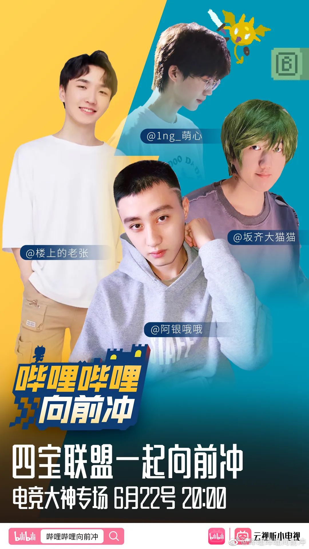 哔哩哔哩向前冲的海报-预告海报