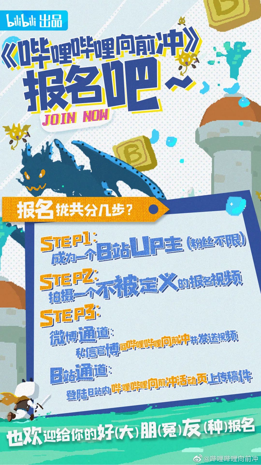 哔哩哔哩向前冲的海报-其他海报