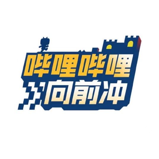 哔哩哔哩向前冲的海报-其他海报 中国大陆