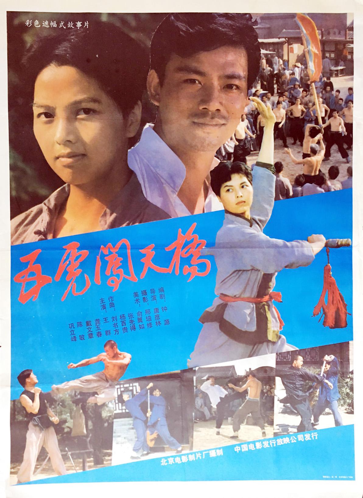 五虎闯天桥的海报-正式海报
