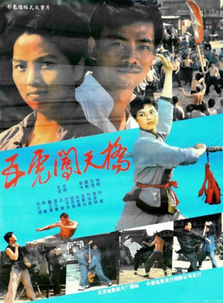 五虎闯天桥的海报-正式海报