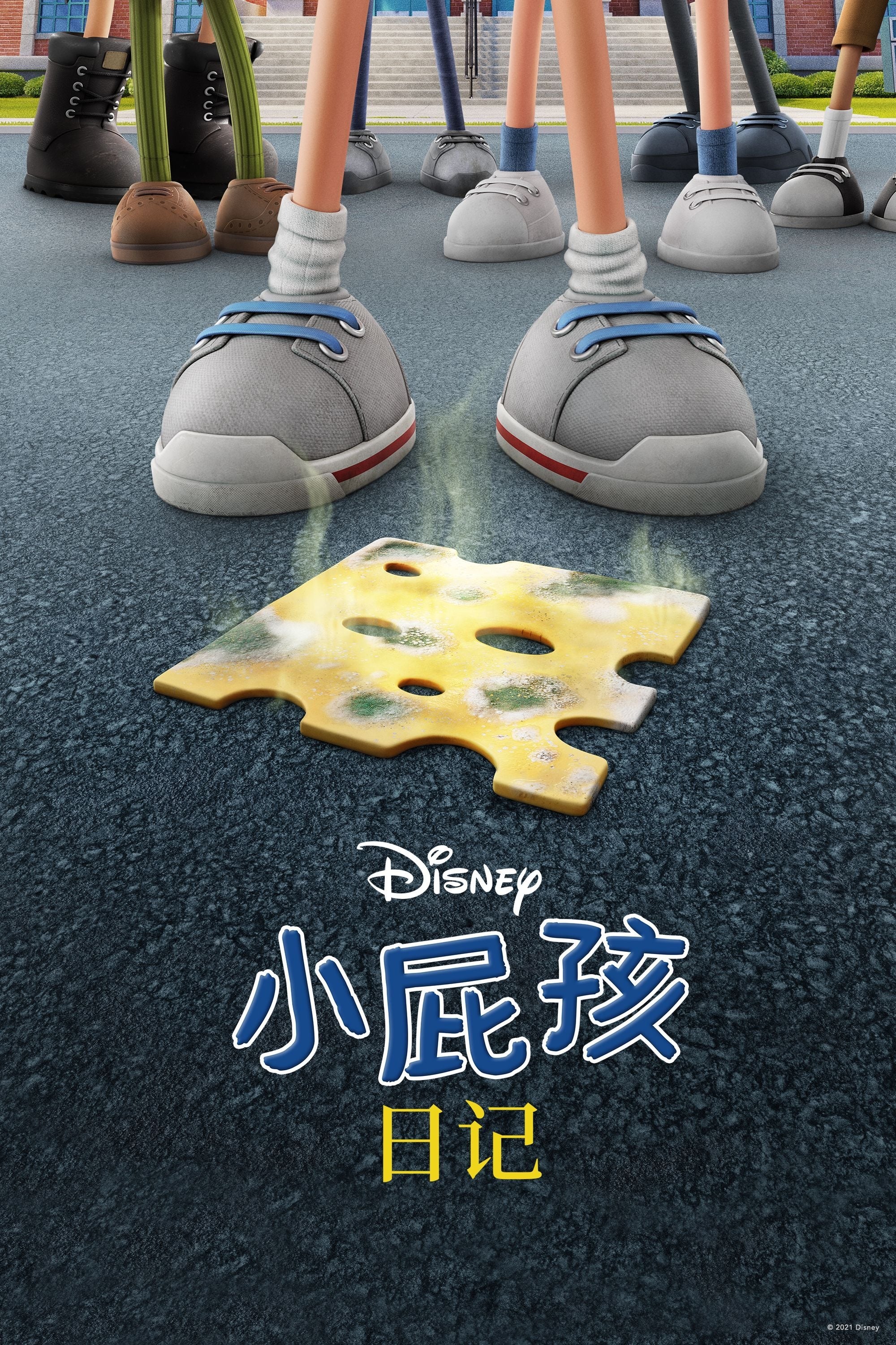 小屁孩日记的海报-预告海报 中国大陆
