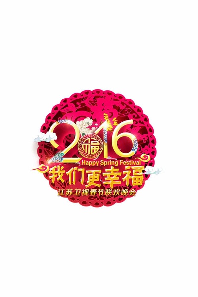 2016江苏卫视猴年春晚的海报-正式海报