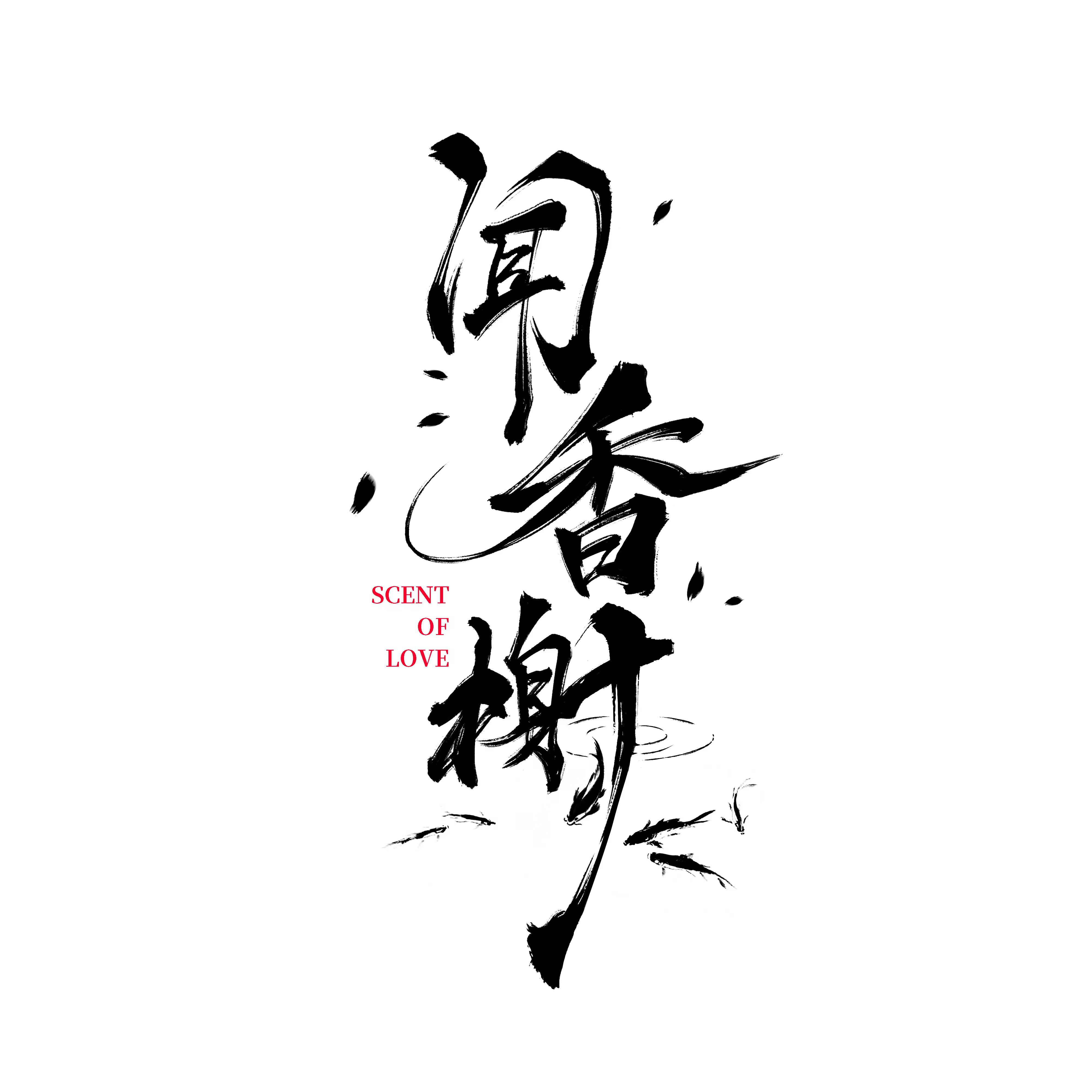 闻香榭的海报-其他海报