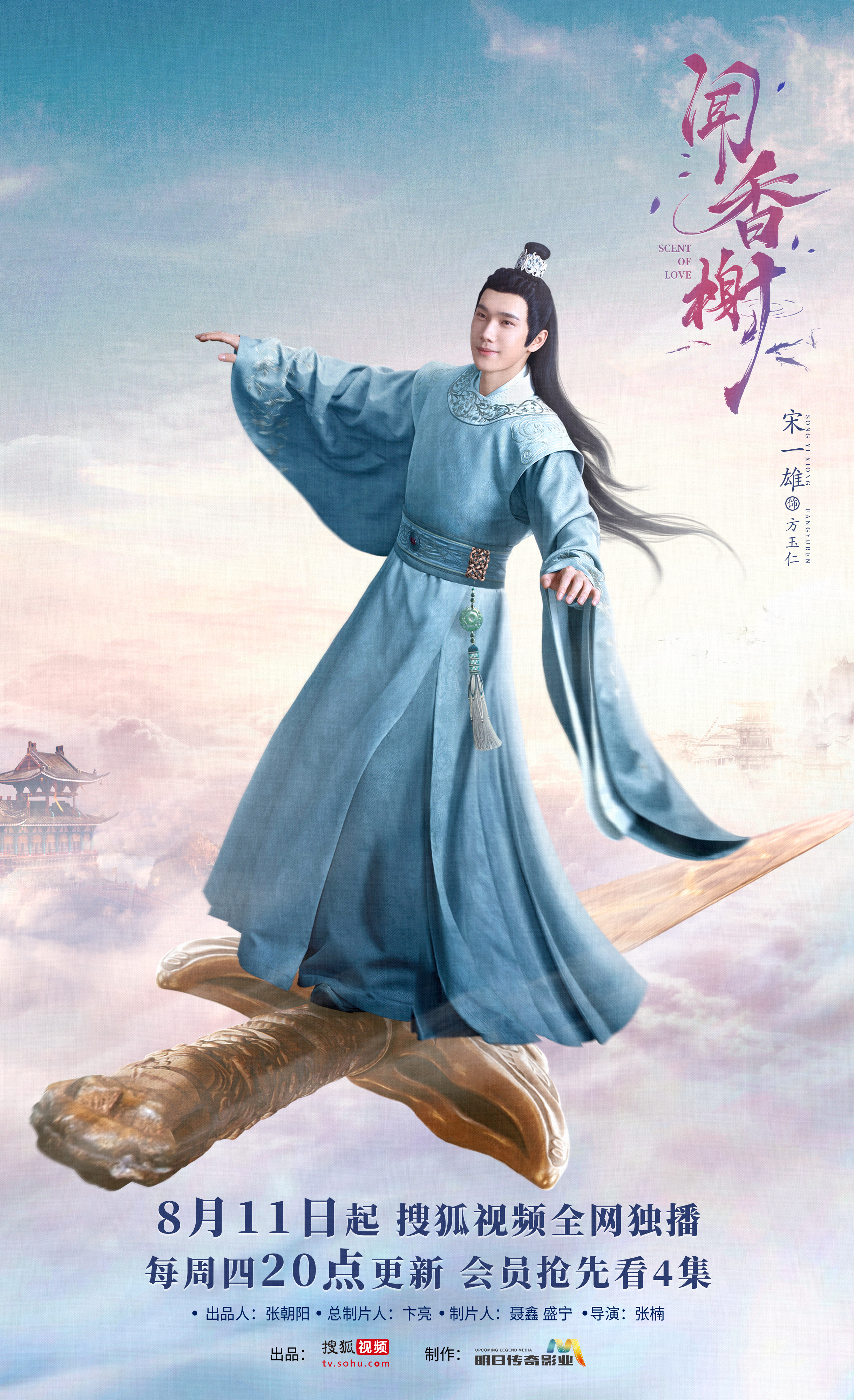 闻香榭的海报-角色海报