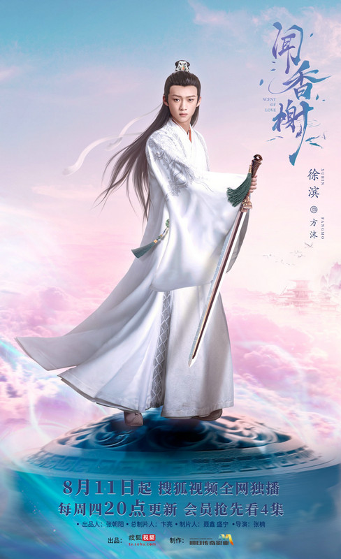 闻香榭的海报-角色海报 中国大陆