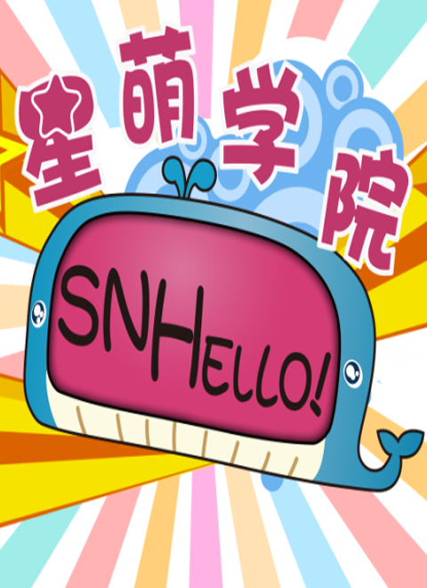 SNHello星萌学院 第一季的海报-正式海报