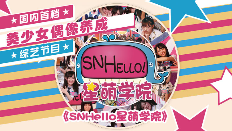 SNHello星萌学院 第一季的海报-正式海报