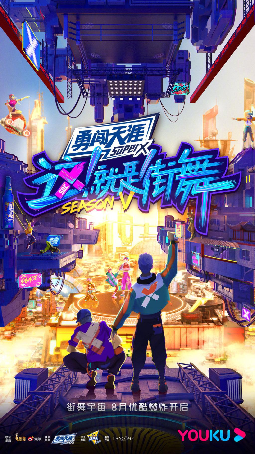 这！就是街舞 第五季的海报-正式海报
