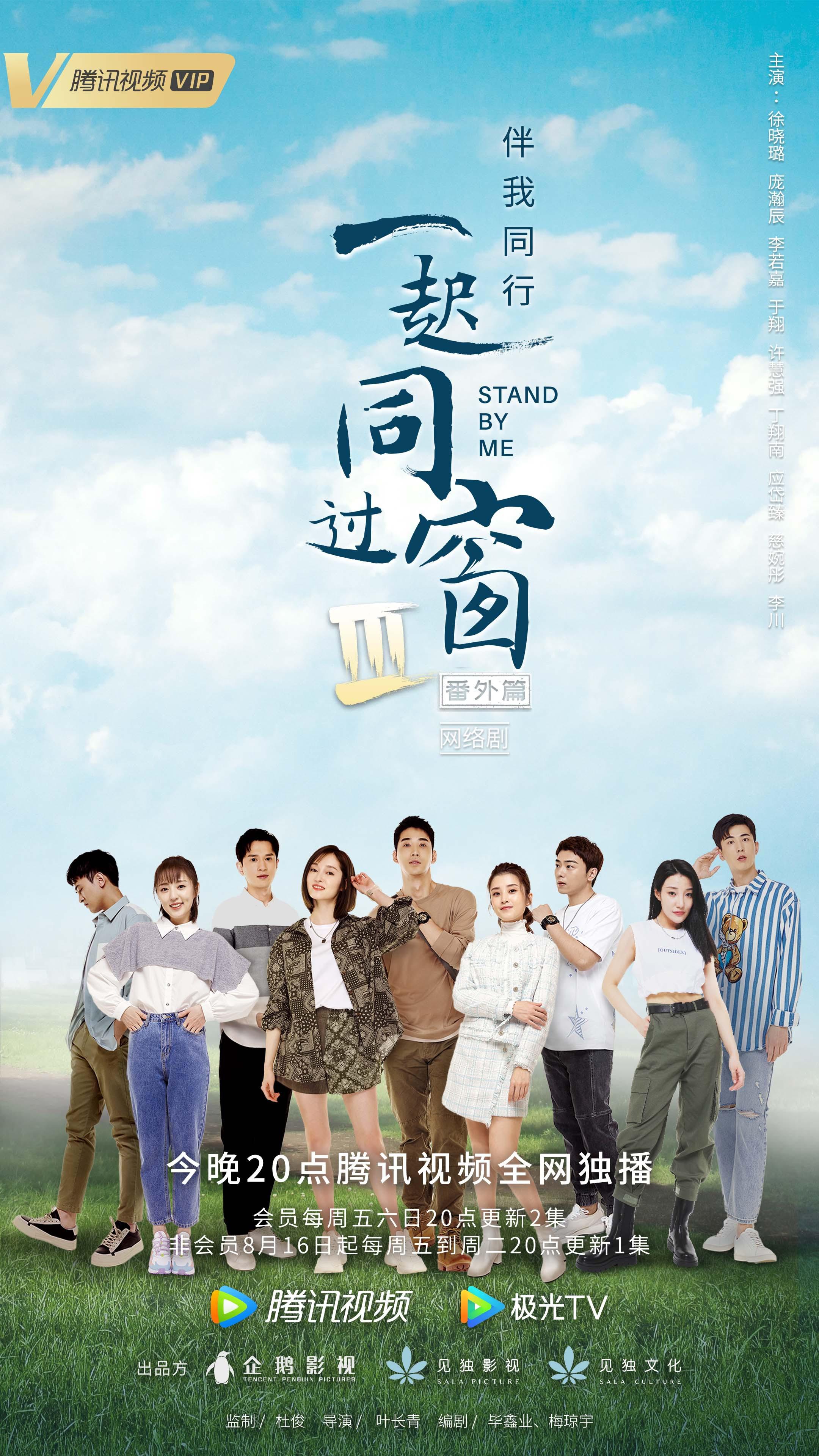 一起同过窗 第三季 番外篇的海报-正式海报