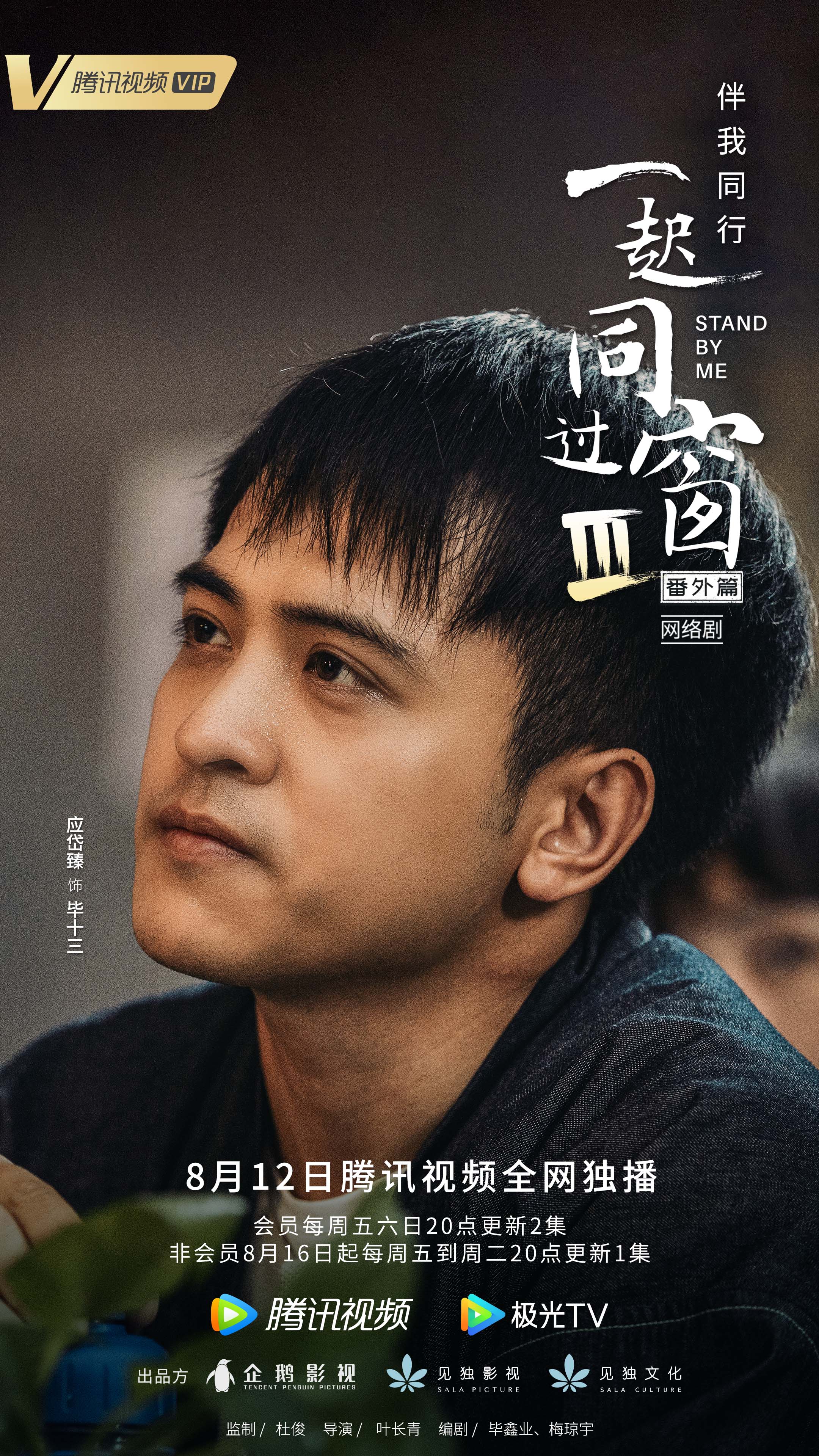 一起同过窗 第三季 番外篇的海报-角色海报 中国大陆
