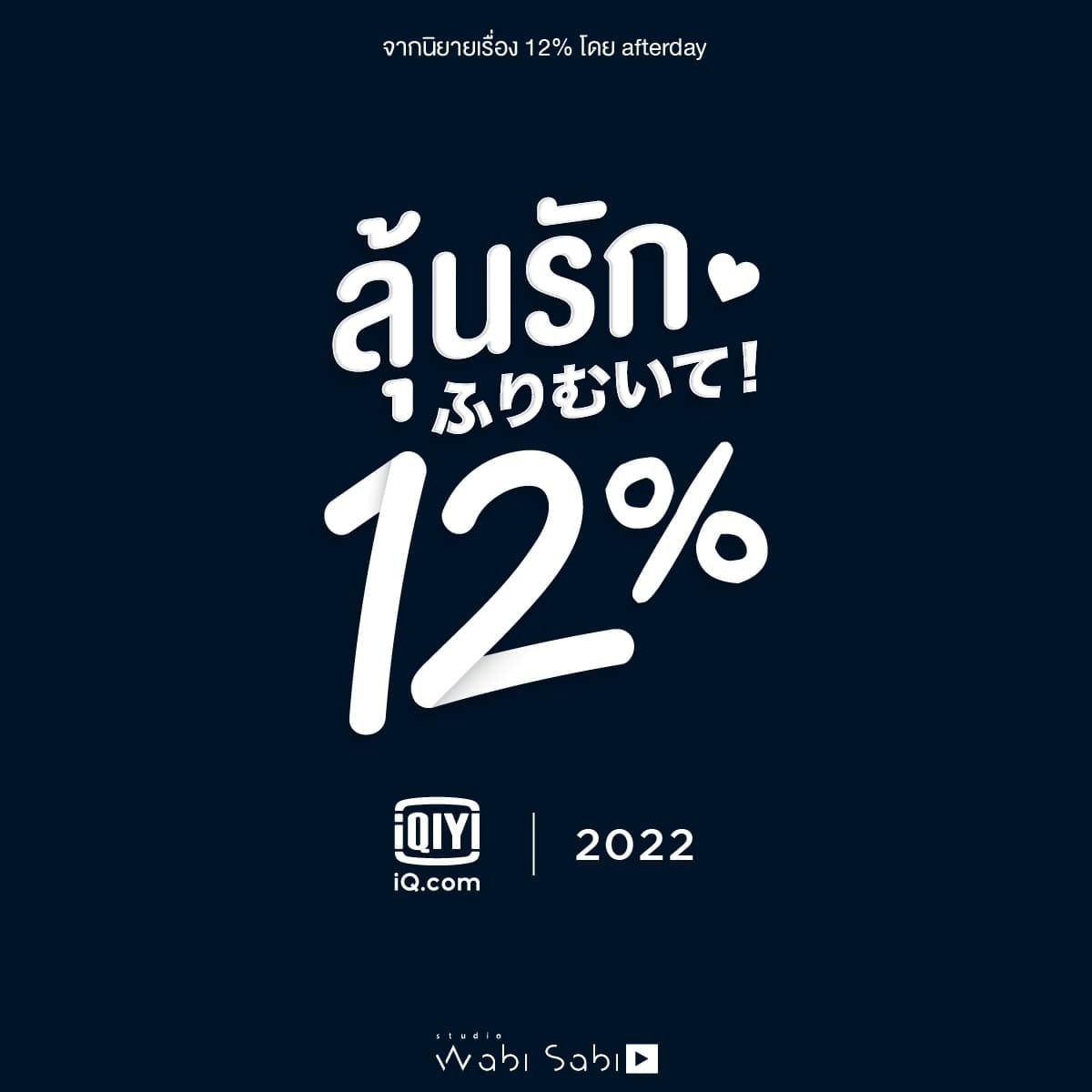 唯爱百分之十二的海报-预告海报