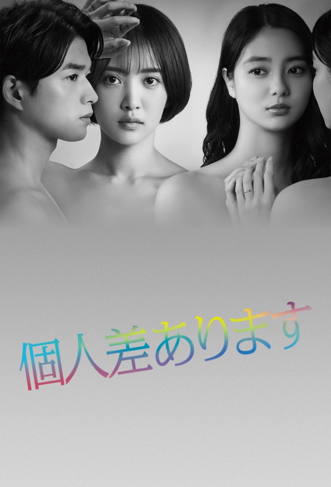 因性而别的海报-正式海报