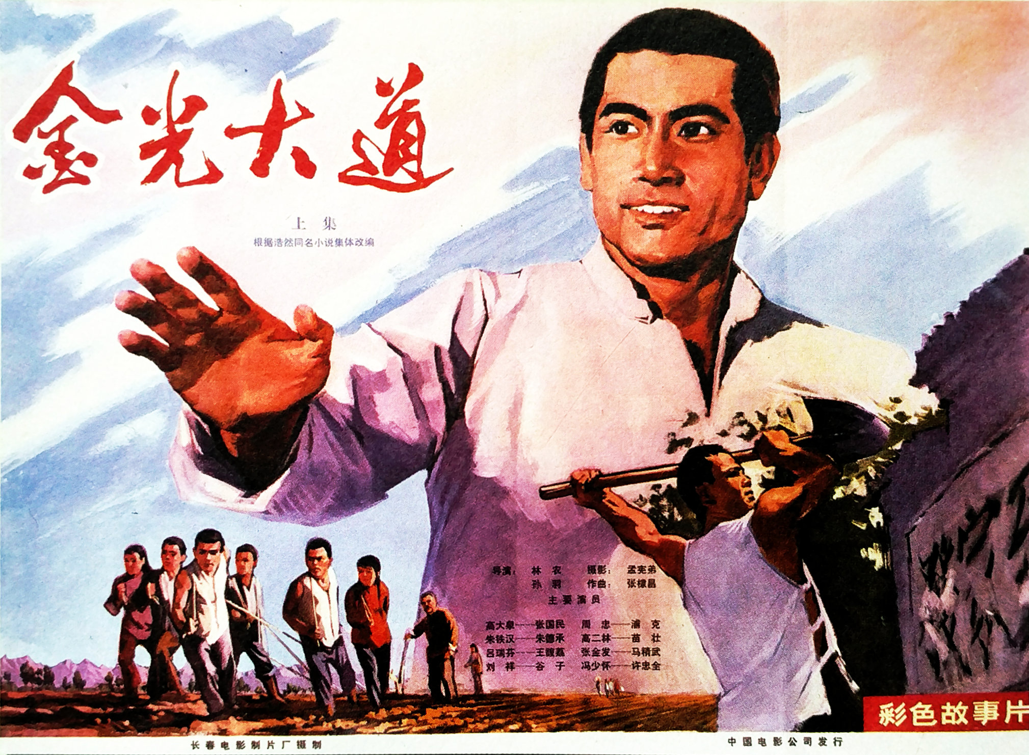 金光大道（上集）的海报-正式海报