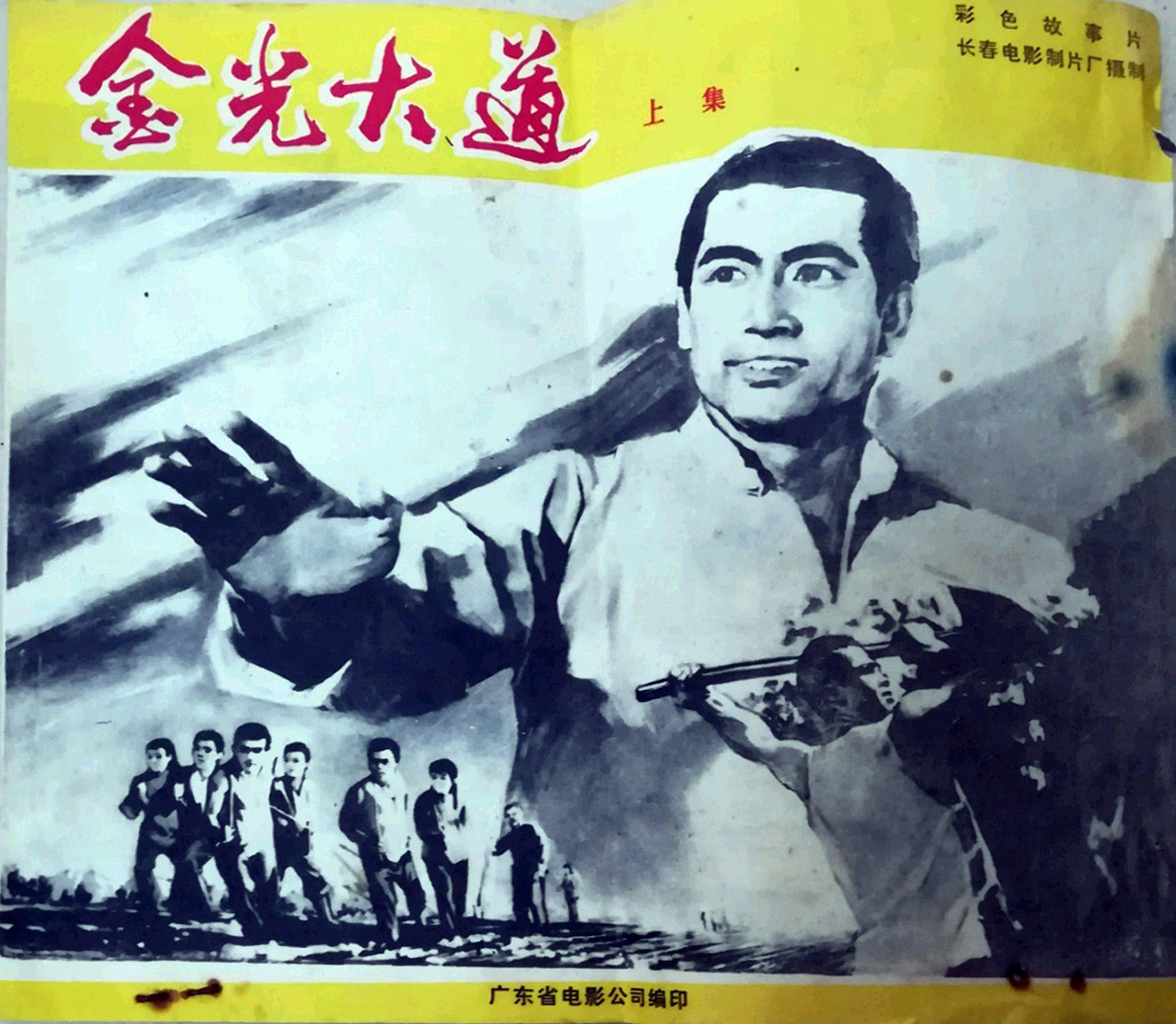 金光大道（上集）的海报-其他海报 中国大陆