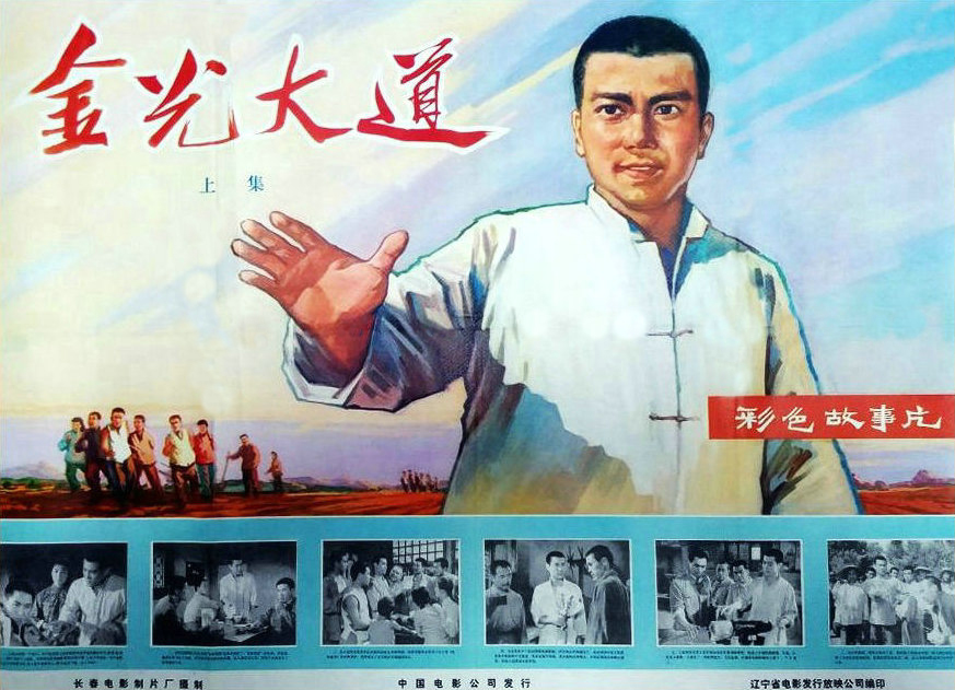 金光大道（上集）的海报-其他海报 中国大陆