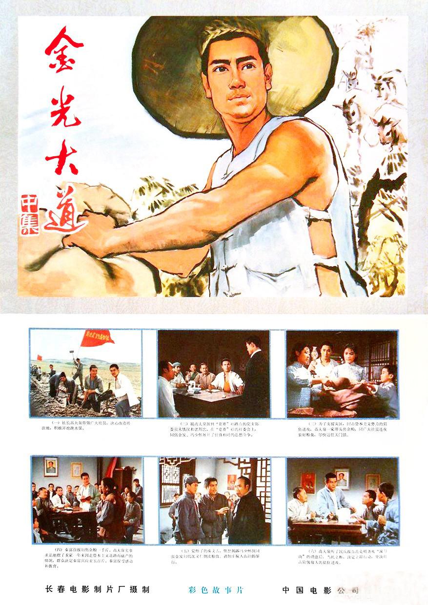 金光大道（中集）的海报-正式海报