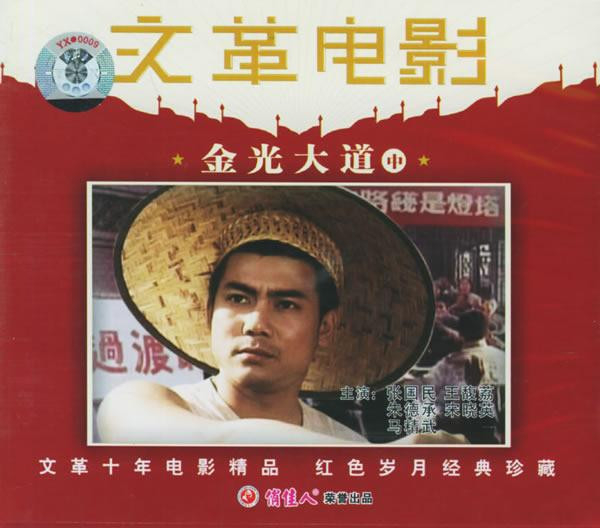 金光大道（中集）的海报-正式海报