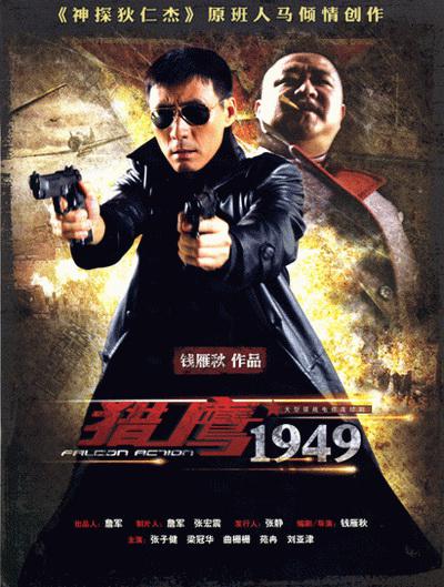 猎鹰1949的海报-正式海报