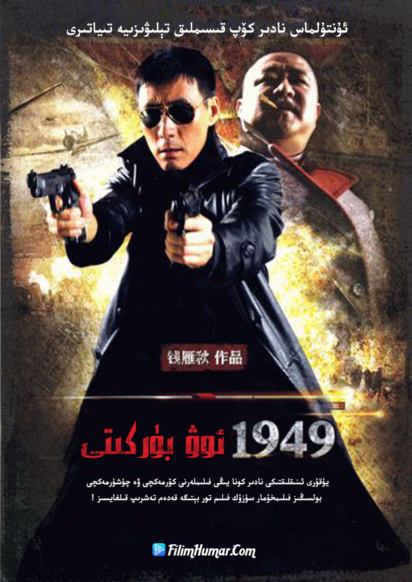 猎鹰1949的海报-正式海报