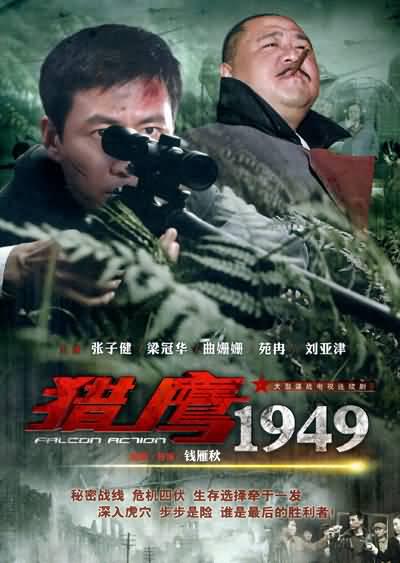 猎鹰1949的海报-正式海报