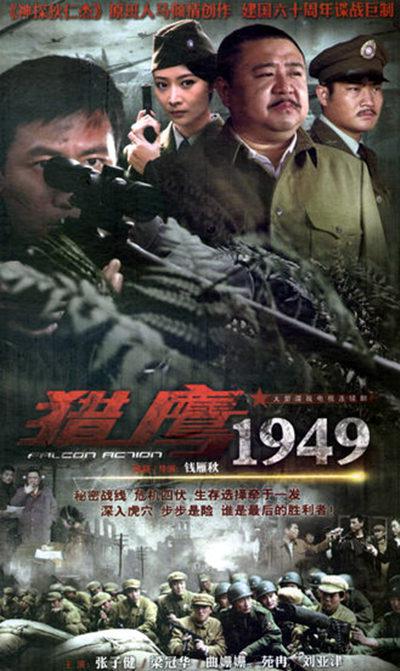猎鹰1949的海报-正式海报