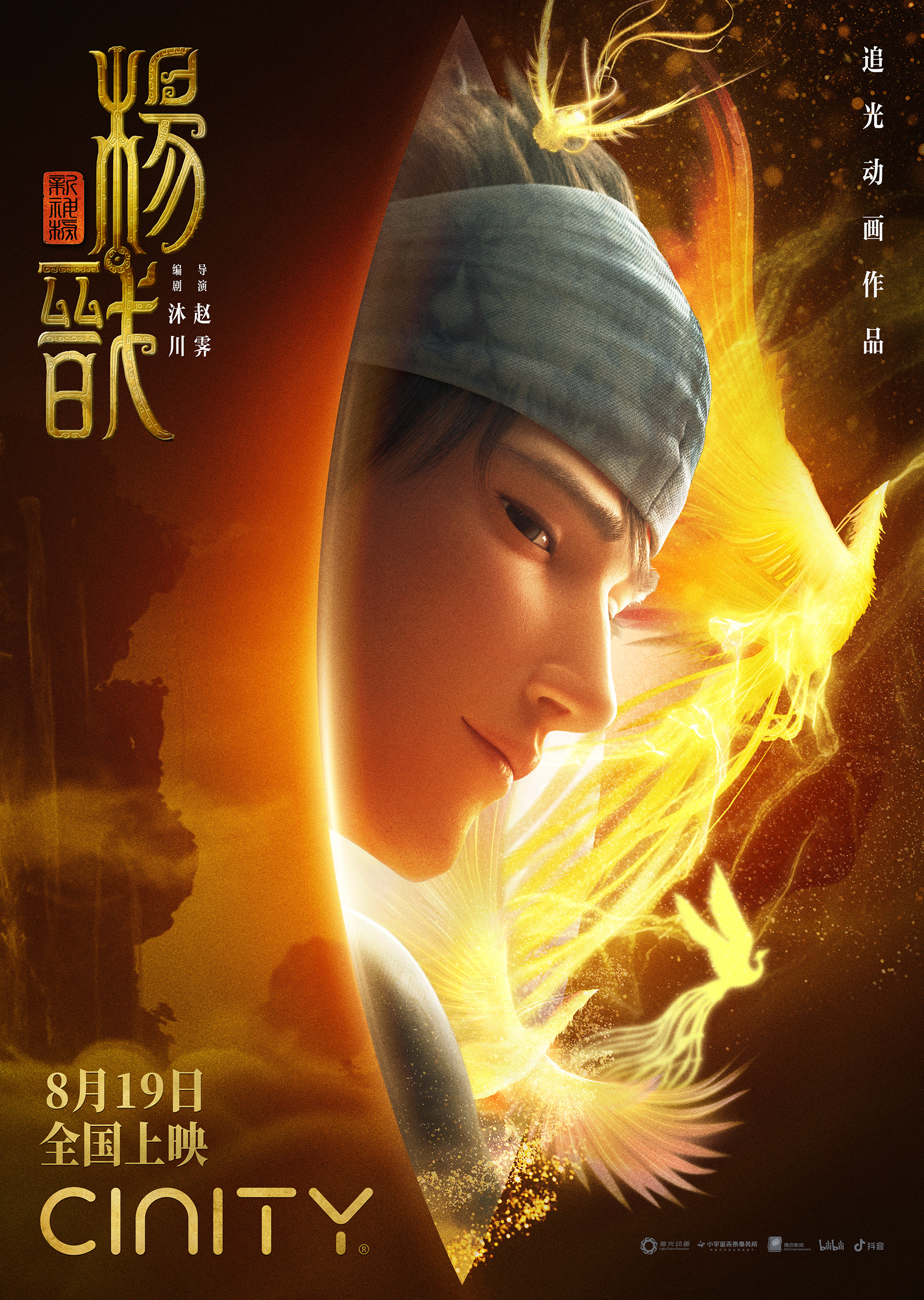 新神榜：杨戬的海报-正式海报 中国大陆