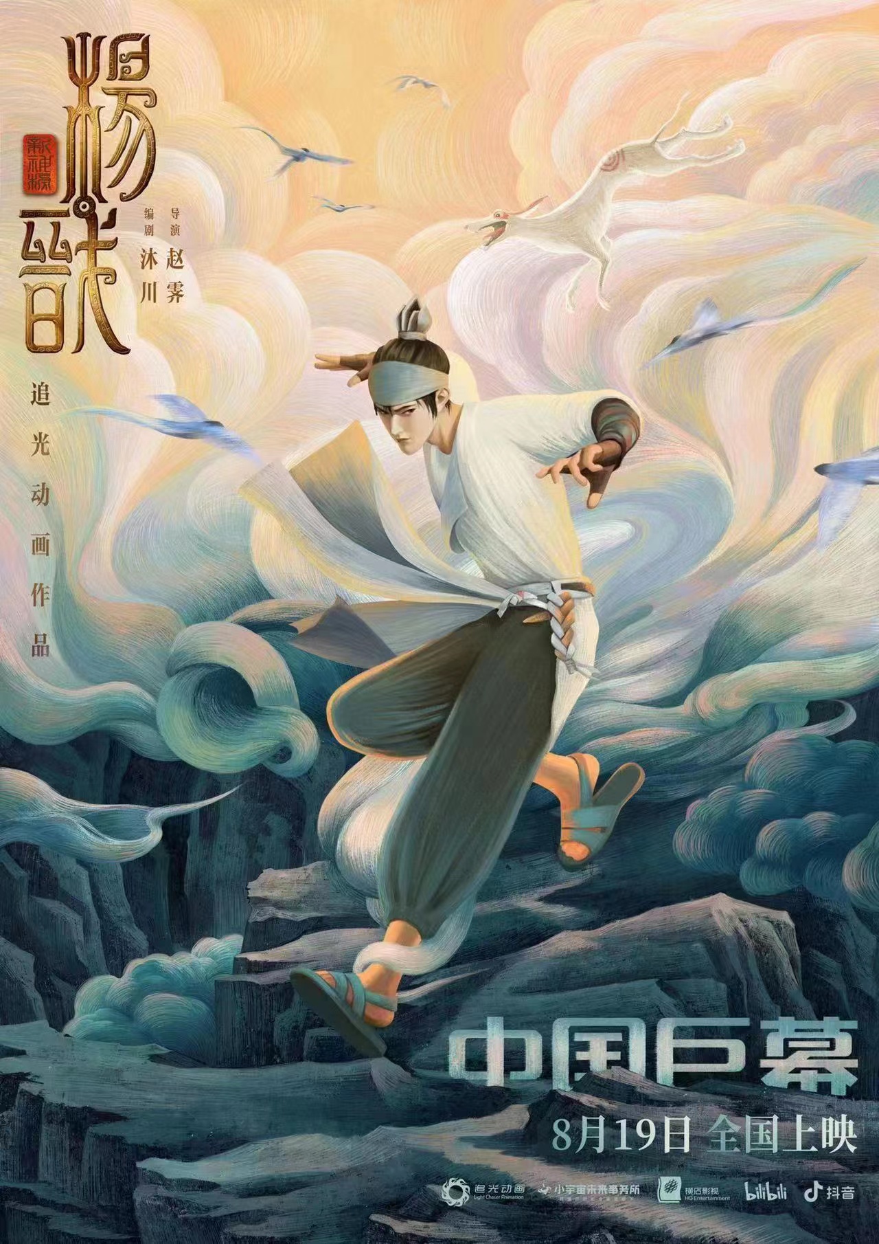 新神榜：杨戬的海报-正式海报 中国大陆