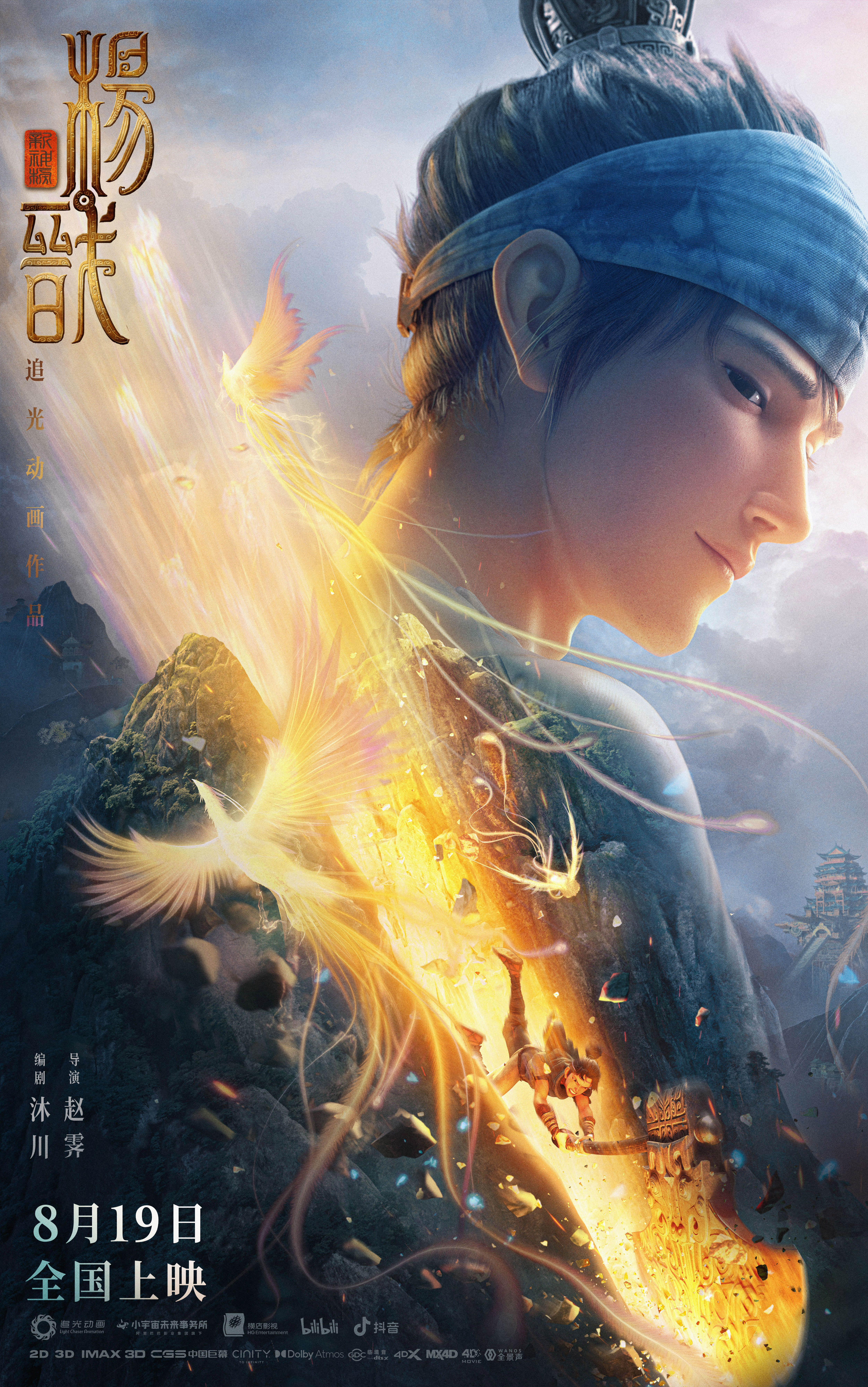 新神榜：杨戬的海报-正式海报 中国大陆