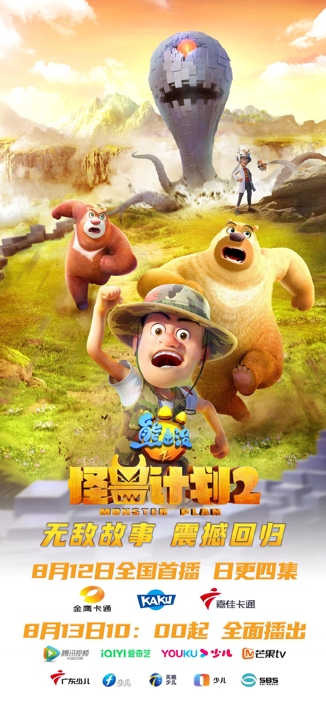 熊出没之怪兽计划2的海报-正式海报