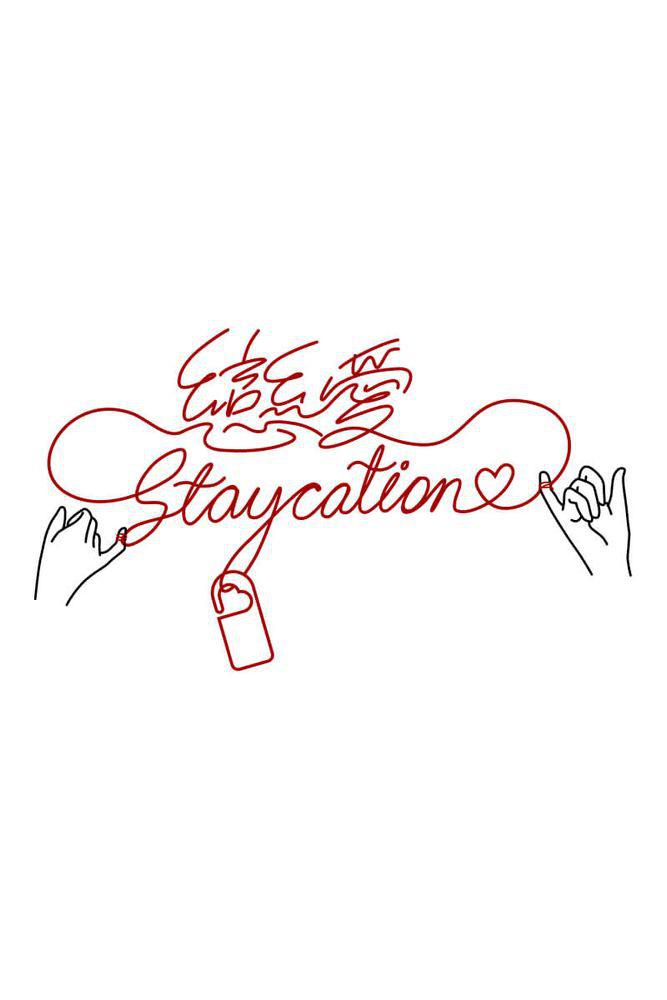 恋爱Staycation的海报-正式海报