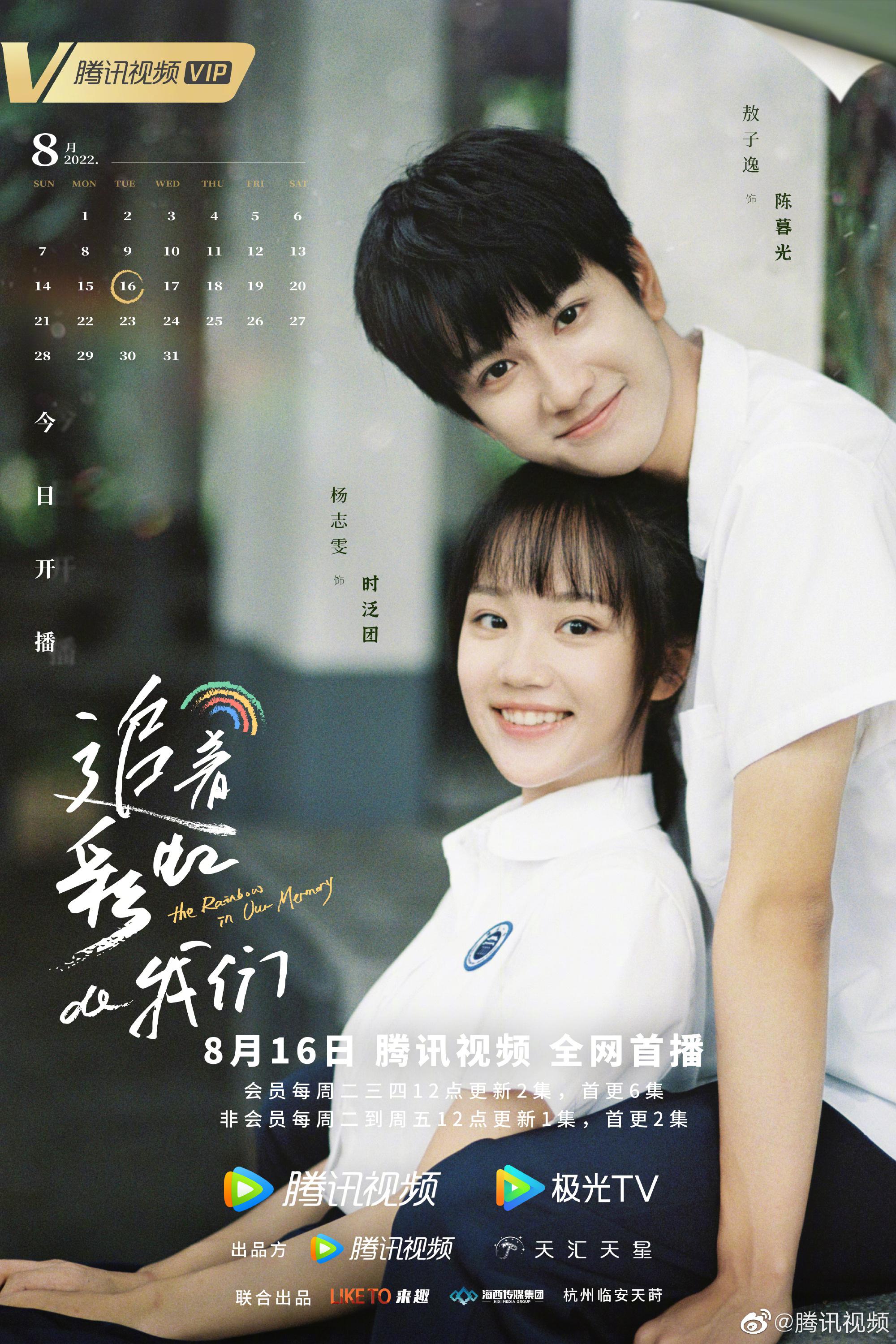 追着彩虹的我们的海报-正式海报