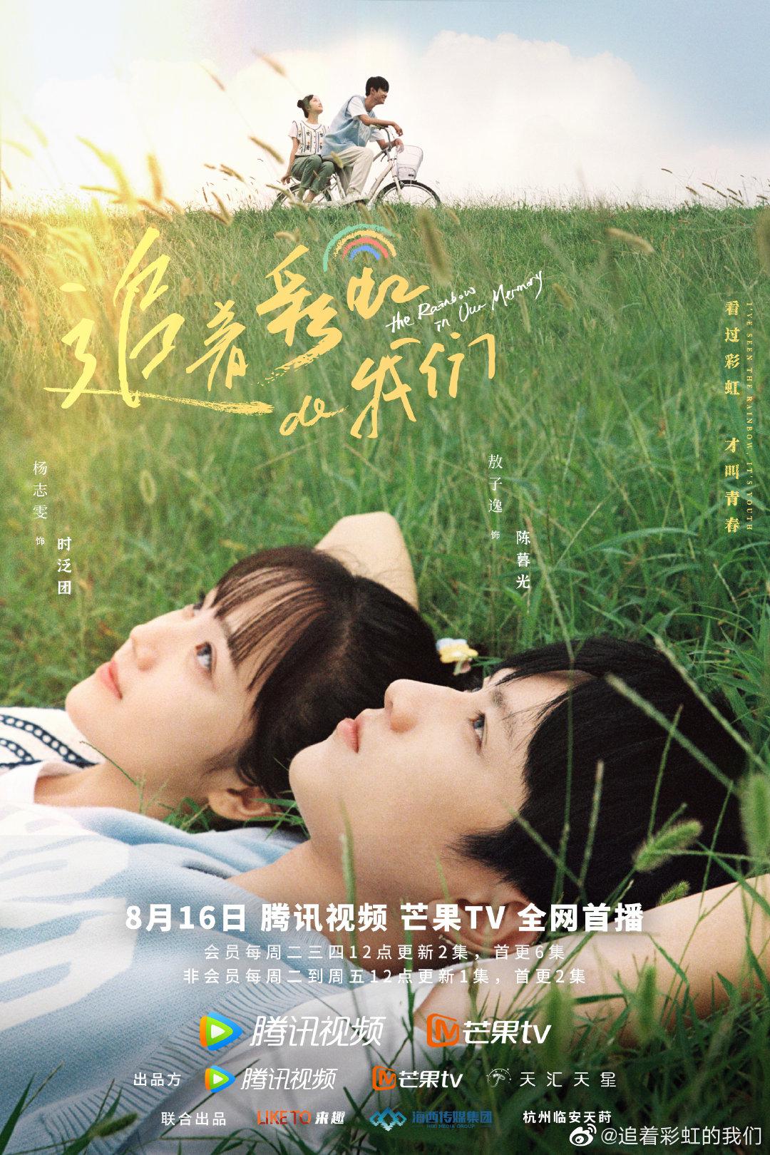 追着彩虹的我们的海报-正式海报