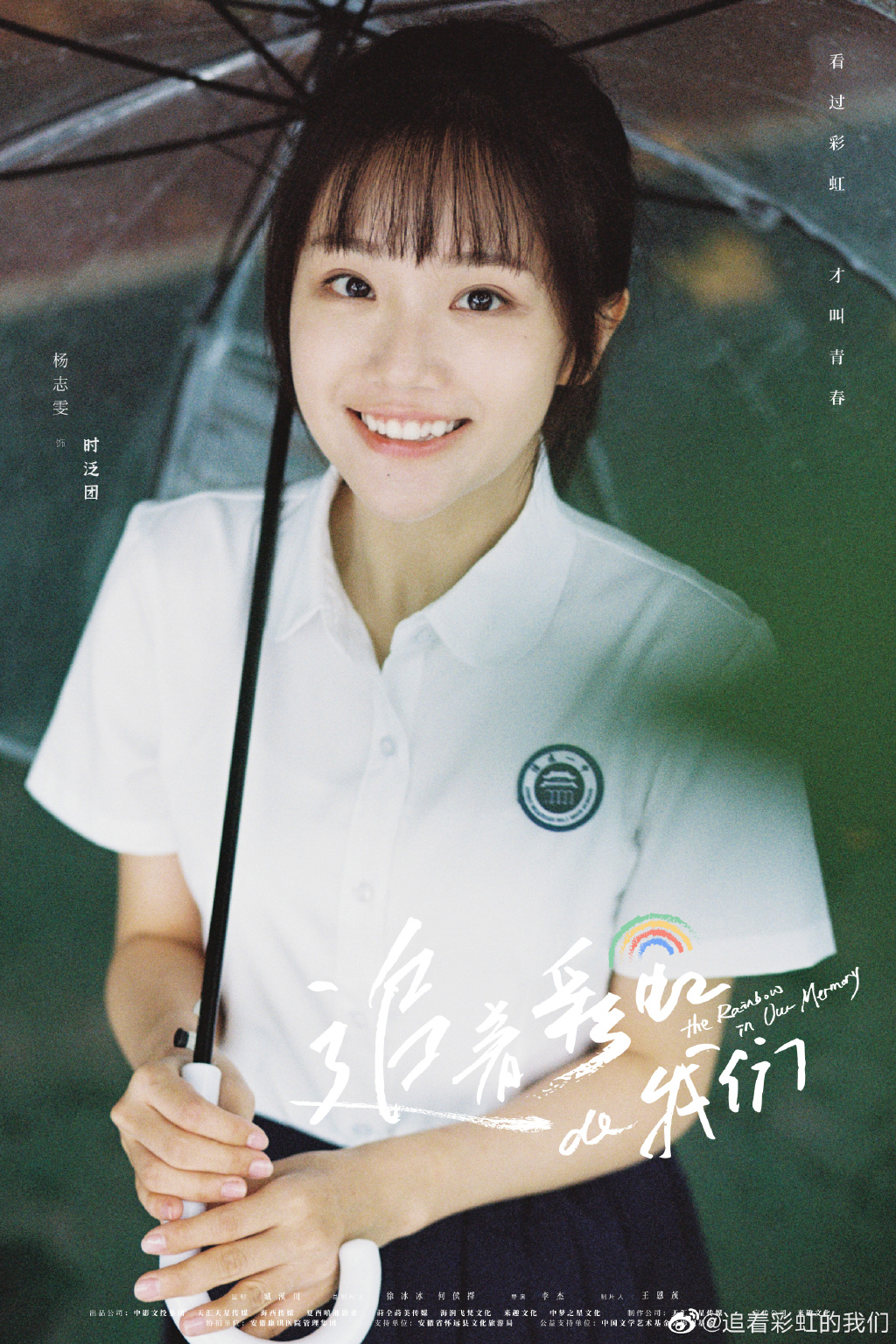 追着彩虹的我们的海报-正式海报
